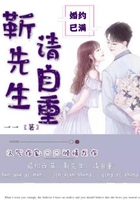 婚約已滿：靳先生，請自重在線閱讀