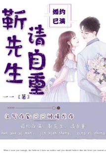 婚約已滿：靳先生，請自重