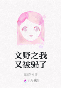 文野之我又被騙了