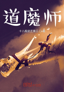 道魔師