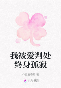 我被愛判處終身孤寂