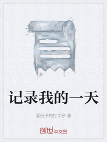 記錄我的一天