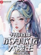 開局直播，成為歌壇大魔王在線閱讀