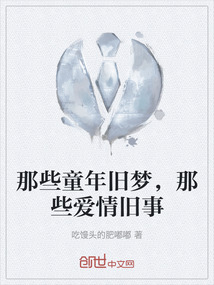 那些童年舊夢，那些愛情舊事