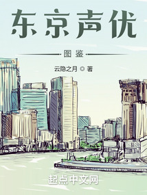 東京聲優圖鑒