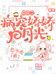 快穿之病寵嬌嬌白月光