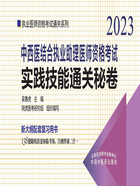 中西医结合执业助理医师资格考试实践技能通关秘卷（2023）在线阅读