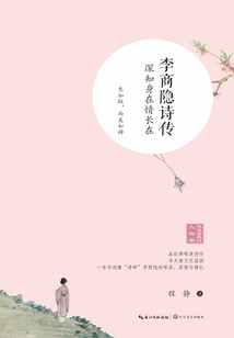 李商隱詩傳：深知身在情長在