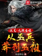 洪荒：无限吞噬，从巫兵莽到巫祖在线阅读