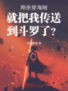 剛殺穿海賊就把我傳送到斗羅了？在線閱讀
