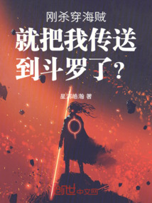 剛殺穿海賊就把我傳送到斗羅了？