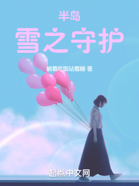 半岛：雪之守护在线阅读