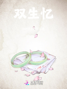 雙生憶