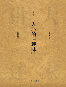 人心的“趣味”(大家讲述)