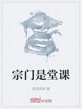 宗门是堂课在线阅读