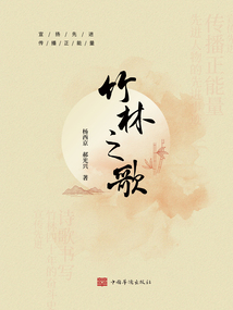 竹林之歌