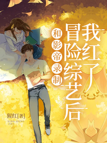 和影帝錄制冒險綜藝后我紅了