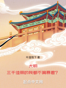 大明：三千佳丽的我都不算暴君？