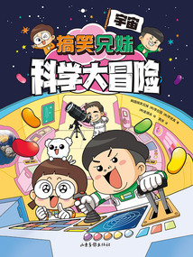搞笑兄妹科學(xué)大冒險1:宇宙