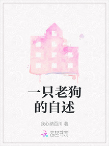 一只老狗的自述