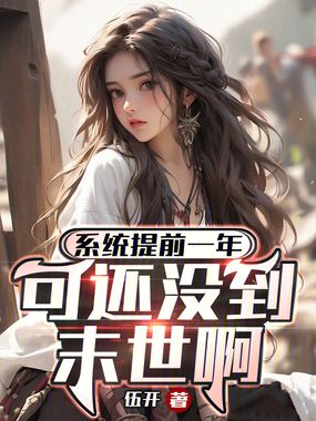 系统提前一年,可还没到末世啊!在线阅读