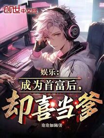 娛樂：成為首富后，卻喜當爹？