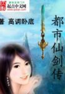 都市仙剑传 cover