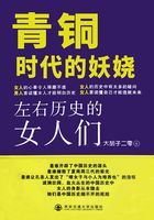 青铜时代的妖娆：左右历史的女人们在线阅读