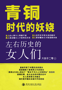 青銅時代的妖嬈：左右歷史的女人們