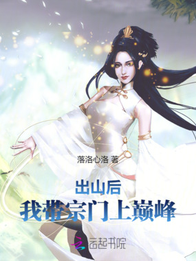 出山后,我带宗门上巅峰在线阅读