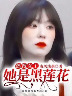 热搜女王：她是黑莲花在线阅读