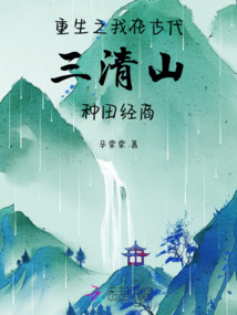 重生之我在古代三清山種田經商