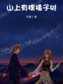 山上有棵橘子樹