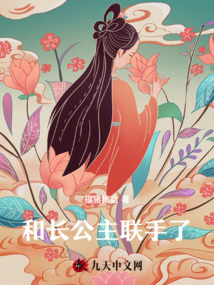 和長公主聯(lián)手了