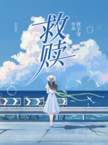 救贖