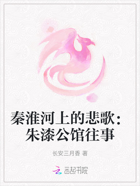 秦淮河上的悲歌：朱漆公馆往事在线阅读