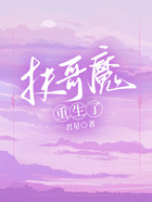 扶哥魔重生了在線閱讀