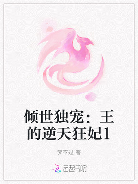 倾世独宠:王的逆天狂妃1在线阅读