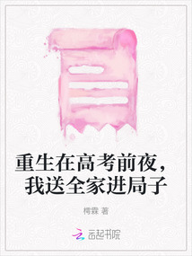 重生在高考前夜，我送全家進(jìn)局子
