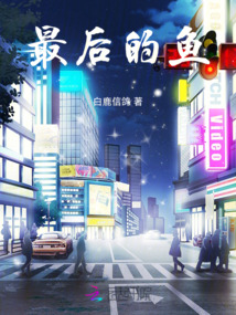 最后的魚