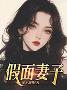 假面妻子在線閱讀
