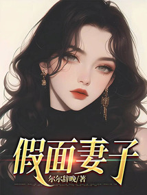假面妻子