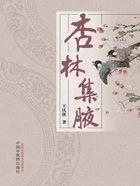杏林集腋在线阅读