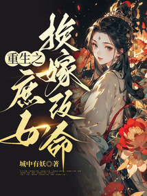重生之庶女換嫁改命