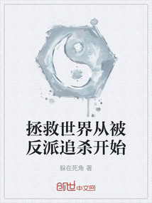 拯救世界從被反派追殺開始