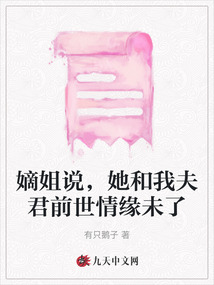 嫡姐說，她和我夫君前世情緣未了