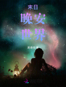 末日:晚安,世界最新章节-末日:晚安,世界最新章节无弹窗全文阅读-QQ阅读女生网
