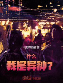 什么！我是異種？