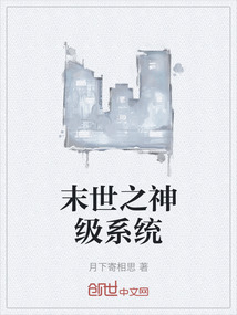 末世之神級(jí)系統(tǒng)