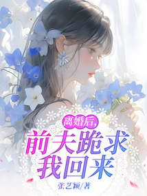离婚后，前夫跪求我回来